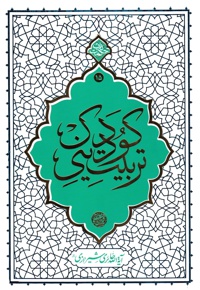 تربیت دینی کودک
